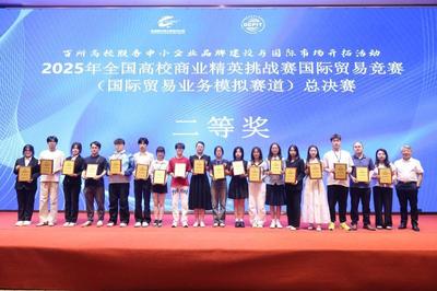 喜报 | 我院学子在2025年全国高校商业精英挑战赛国际贸易竞赛全国总决赛中喜获佳绩