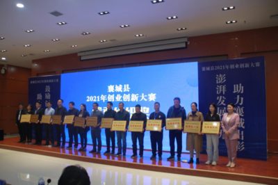 澎湃发展动力，助力襄城出彩 华企集团圆满承办襄城县2021年首届创业创新大赛