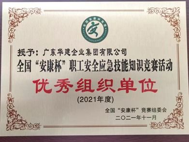 华建集团荣获2021年度全国“安康杯”知识竞赛“优秀组织单位”称号